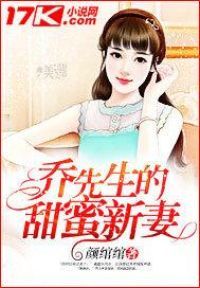 乔先生的甜蜜新妻